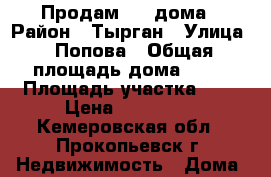 Продам 1/2 дома › Район ­ Тырган › Улица ­ Попова › Общая площадь дома ­ 35 › Площадь участка ­ 7 › Цена ­ 600 000 - Кемеровская обл., Прокопьевск г. Недвижимость » Дома, коттеджи, дачи продажа   